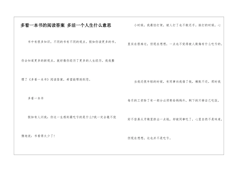 多看一本书的阅读答案-多活一个人生什么意思-_第1页