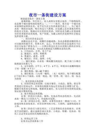 夜市一条街建设方案-