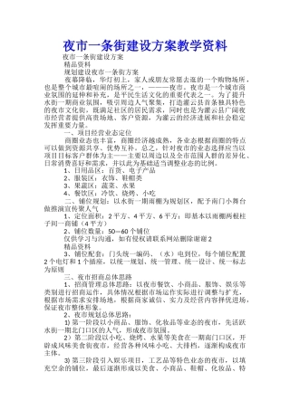 夜市一条街建设方案教学资料