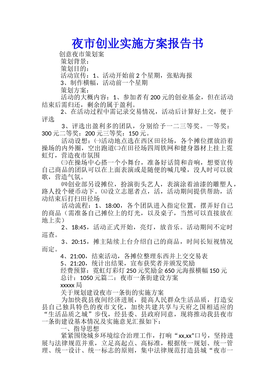 夜市创业实施方案报告书-_第1页