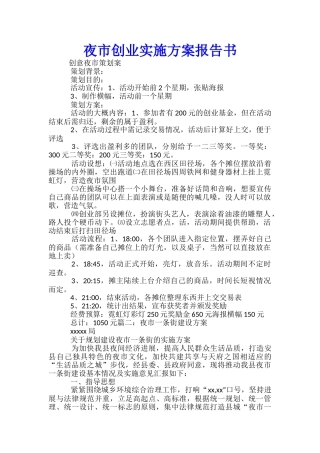 夜市创业实施方案报告书-