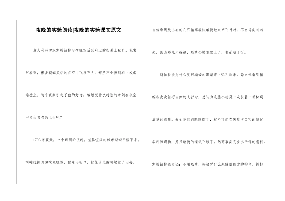 夜晚的实验朗读-夜晚的实验课文原文-_第1页