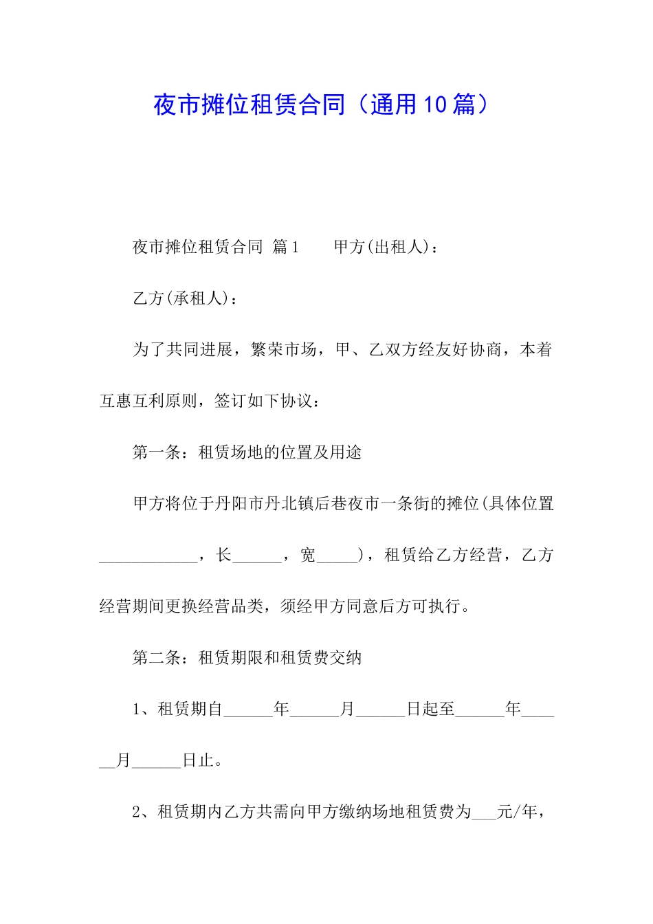 夜市摊位租赁合同(通用10篇)_第1页
