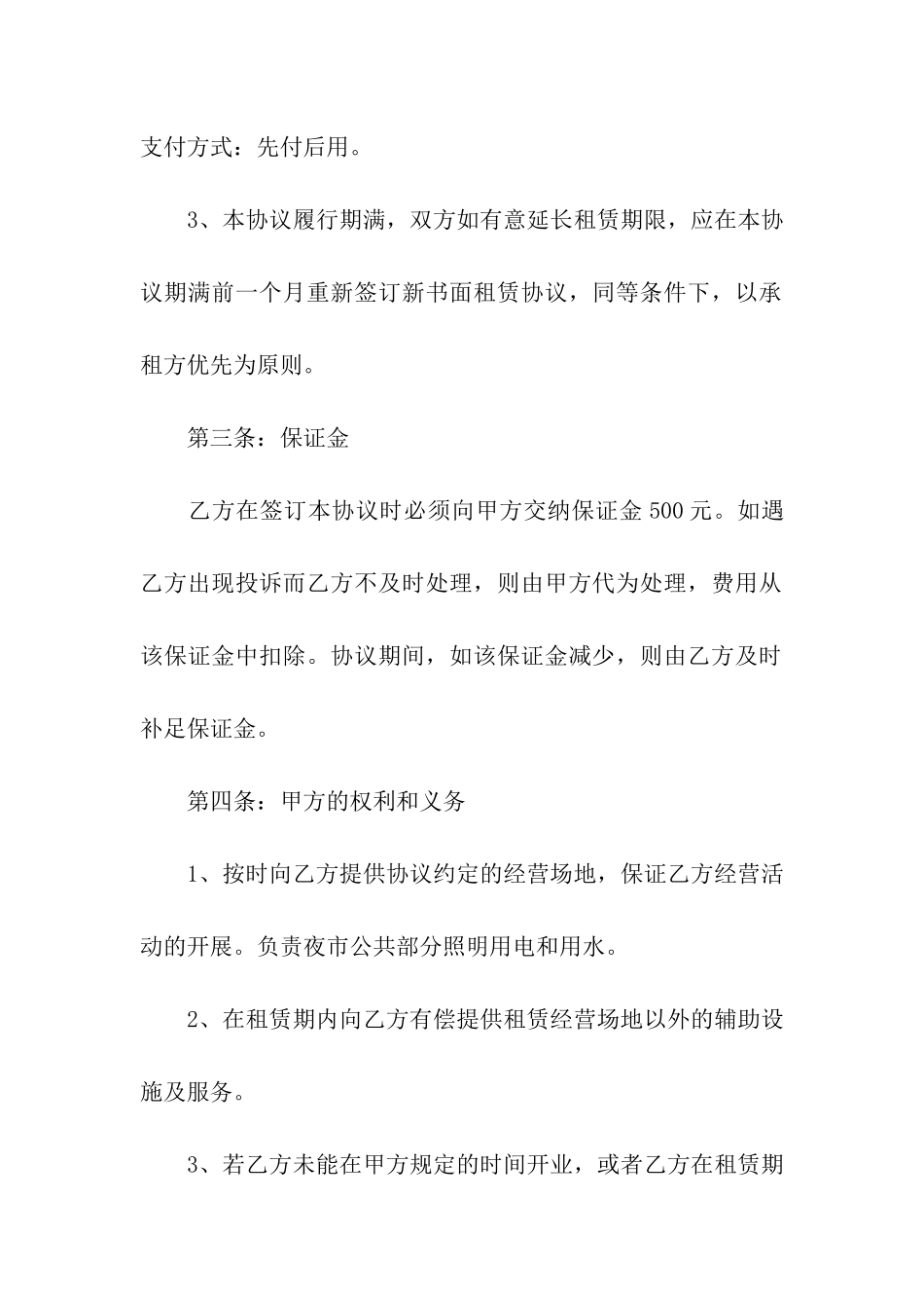 夜市摊位租赁合同(通用10篇)_第2页