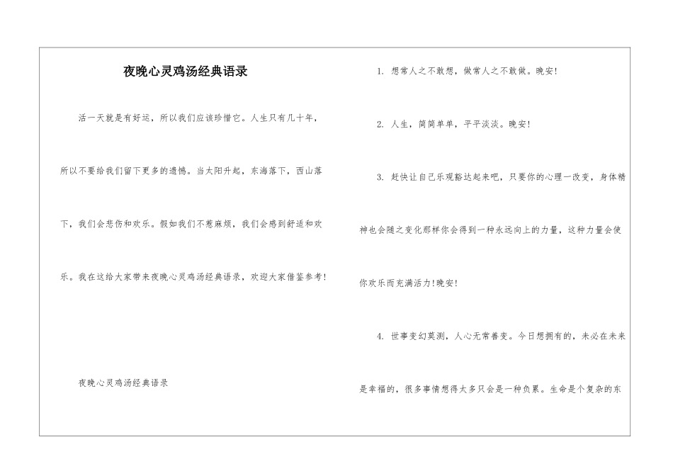 夜晚心灵鸡汤经典语录_第1页
