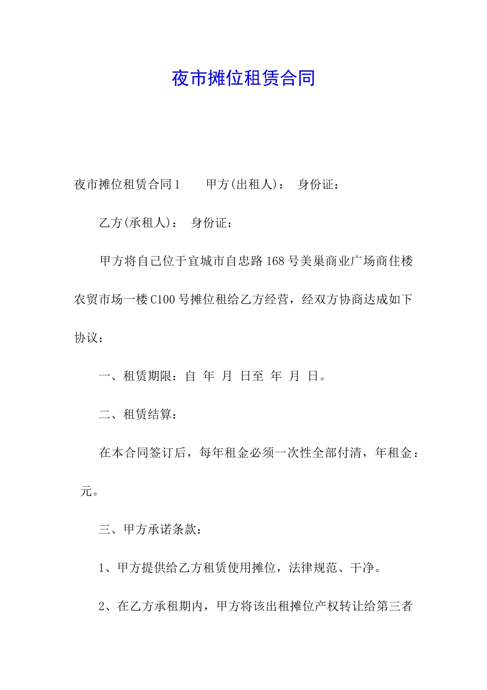 夜市摊位租赁合同_第1页