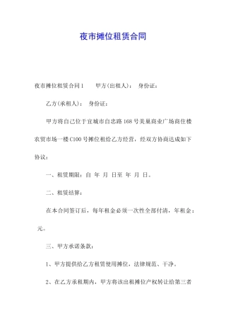 夜市摊位租赁合同