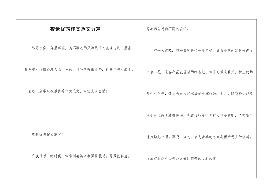 夜景优秀作文范文五篇_第1页