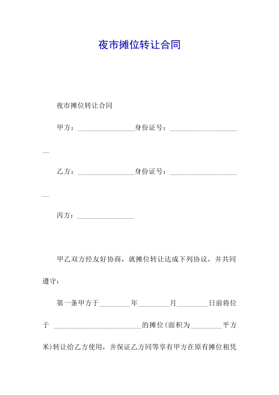 夜市摊位转让合同_第1页
