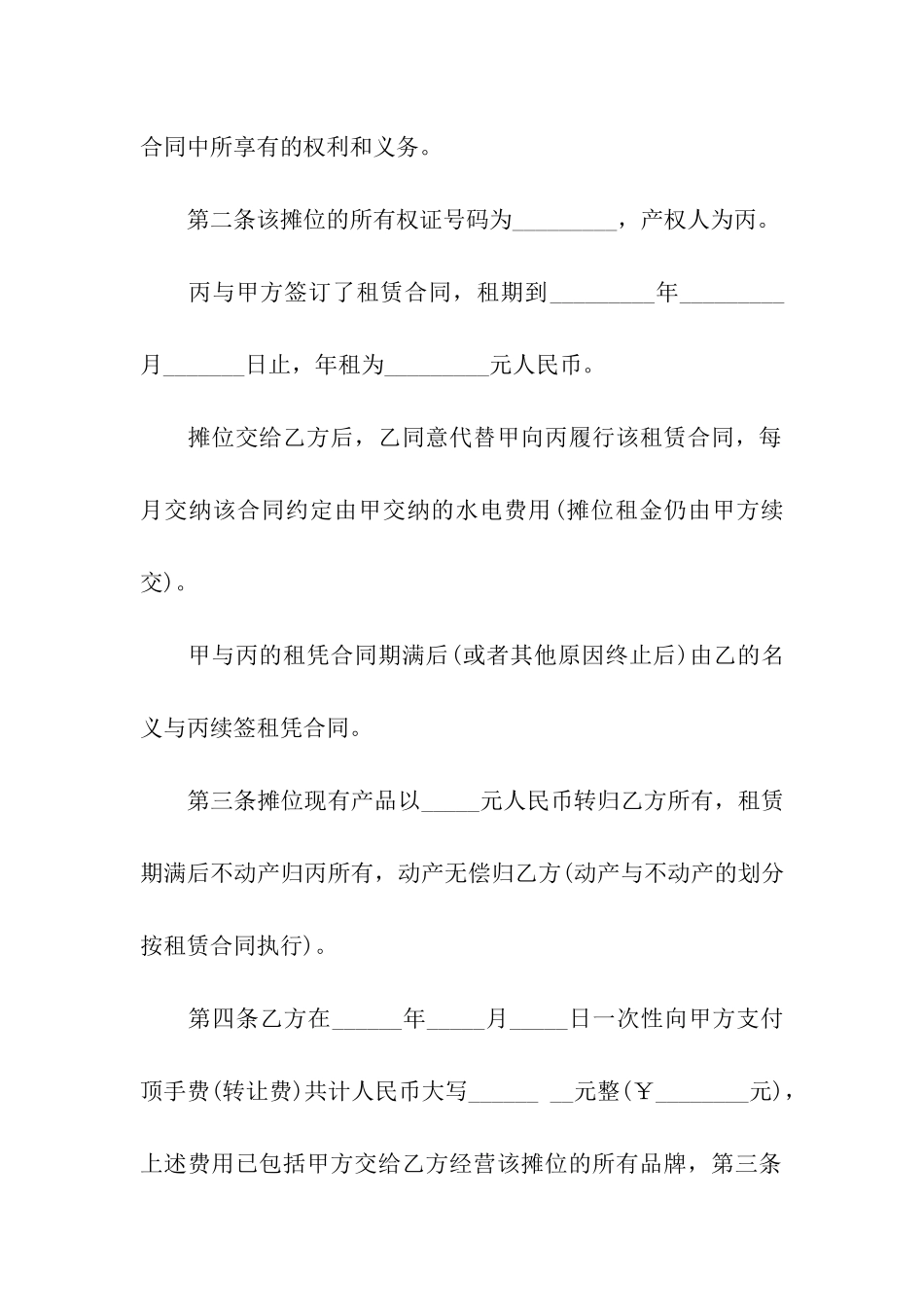 夜市摊位转让合同_第2页