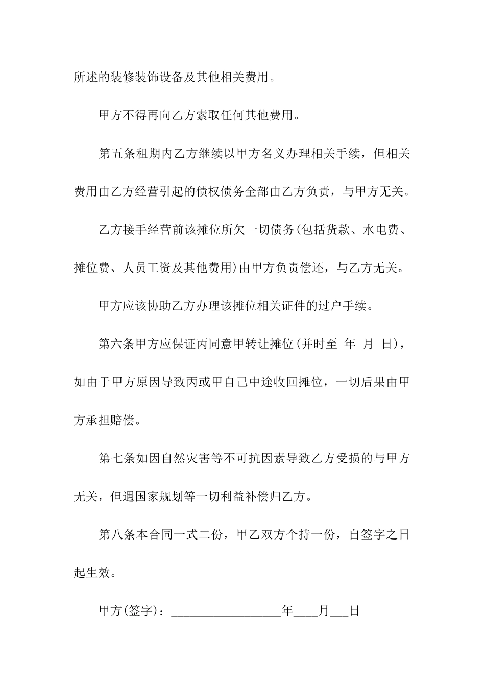 夜市摊位转让合同_第3页