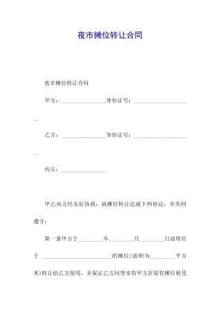 夜市摊位转让合同