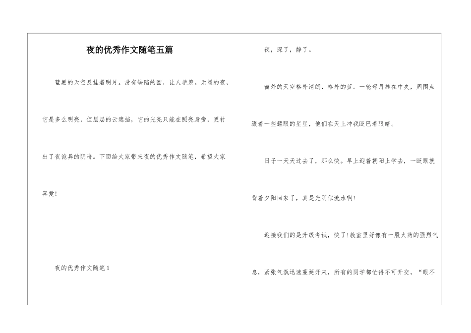 夜的优秀作文随笔五篇_第1页