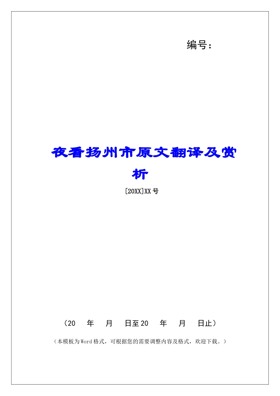 夜看扬州市原文翻译及赏析-_第1页