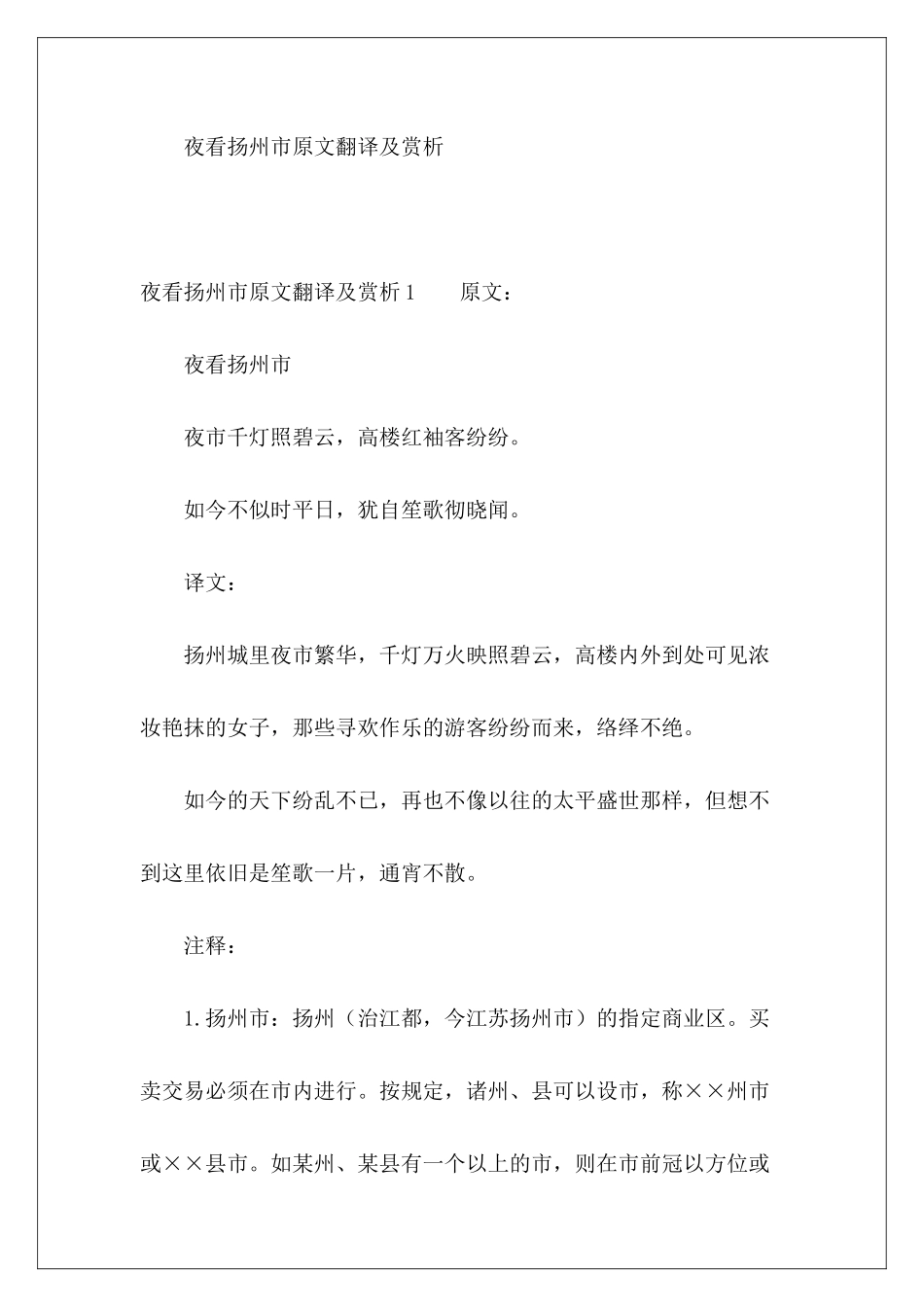 夜看扬州市原文翻译及赏析-_第2页