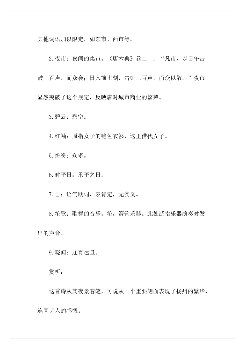 夜看扬州市原文翻译及赏析-_第3页