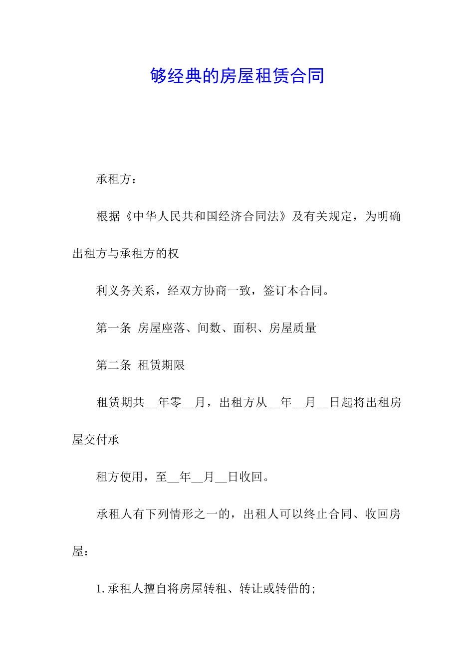 够经典的房屋租赁合同_第1页