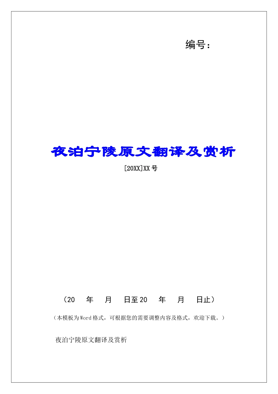 夜泊宁陵原文翻译及赏析-_第1页