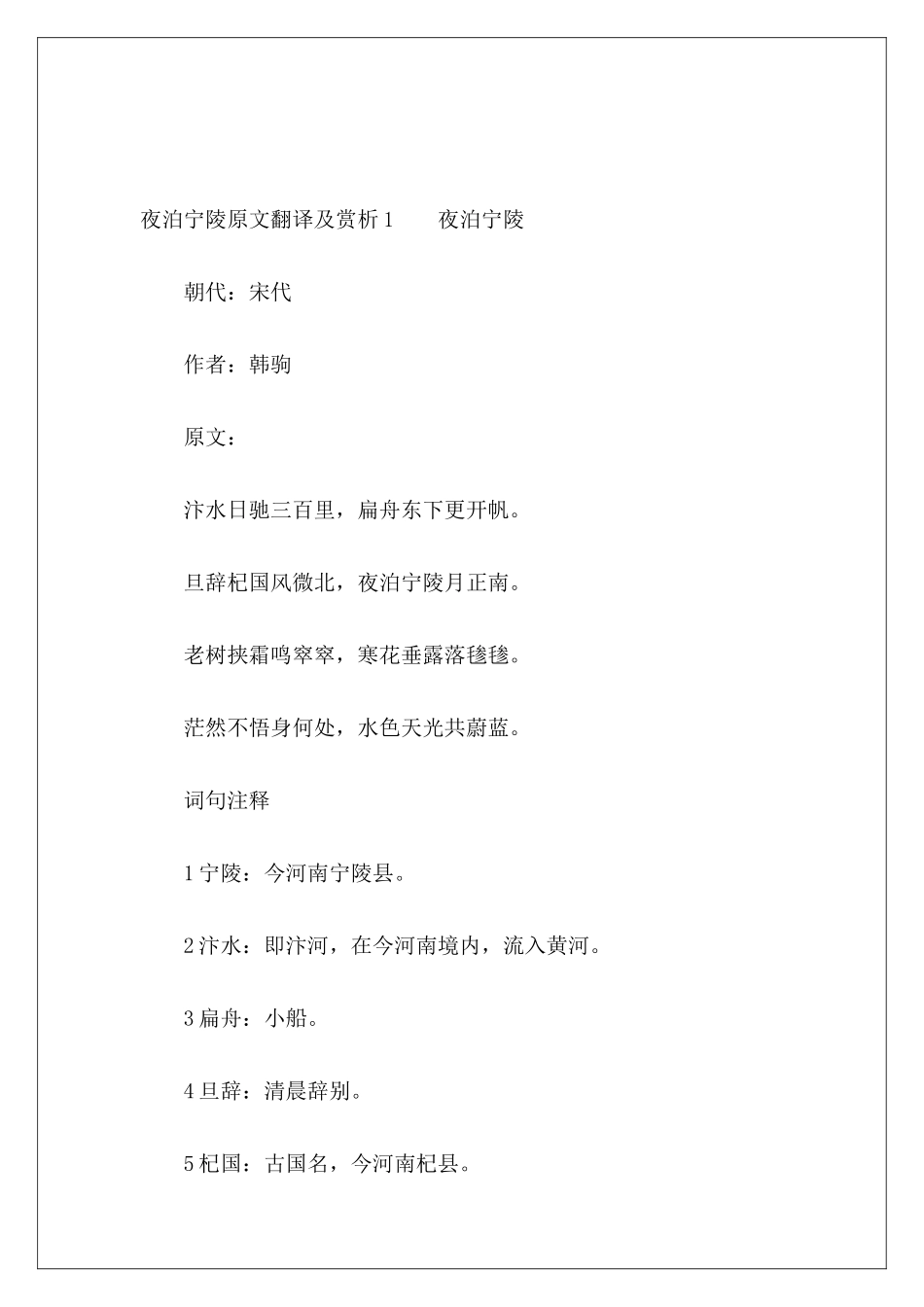 夜泊宁陵原文翻译及赏析-_第2页