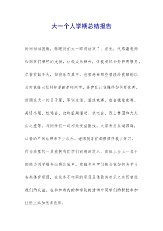 大一个人学期总结报告-