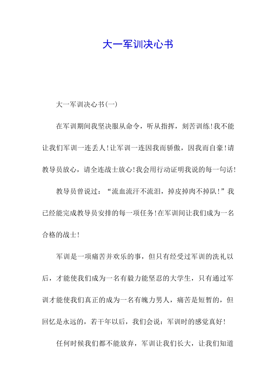 大一军训决心书_第1页