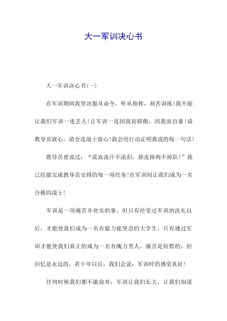 大一军训决心书