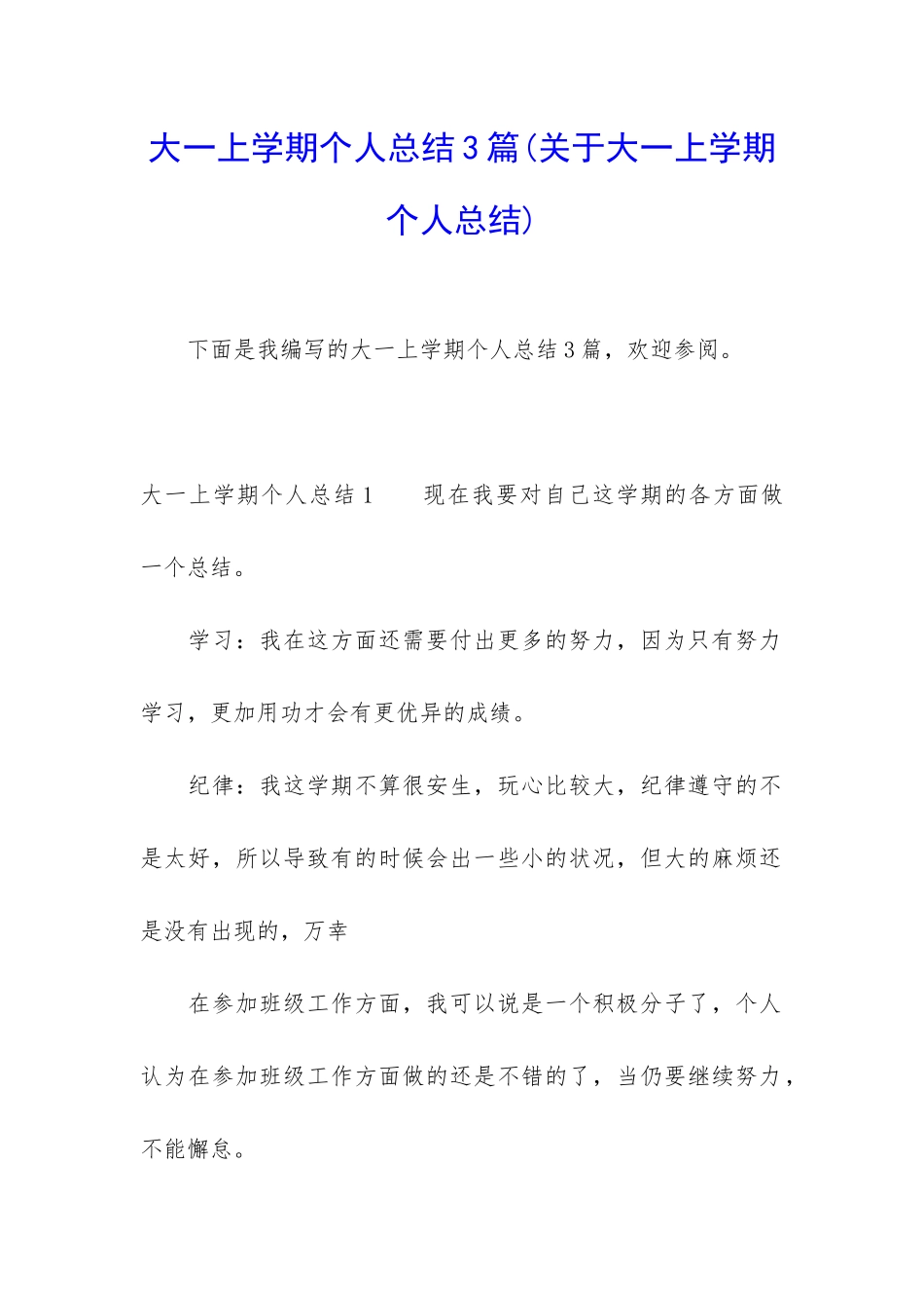 大一上学期个人总结3篇_第1页