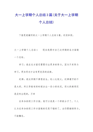 大一上学期个人总结3篇