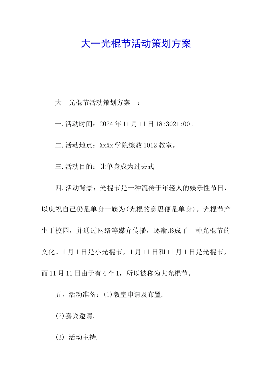 大一光棍节活动策划方案_第1页