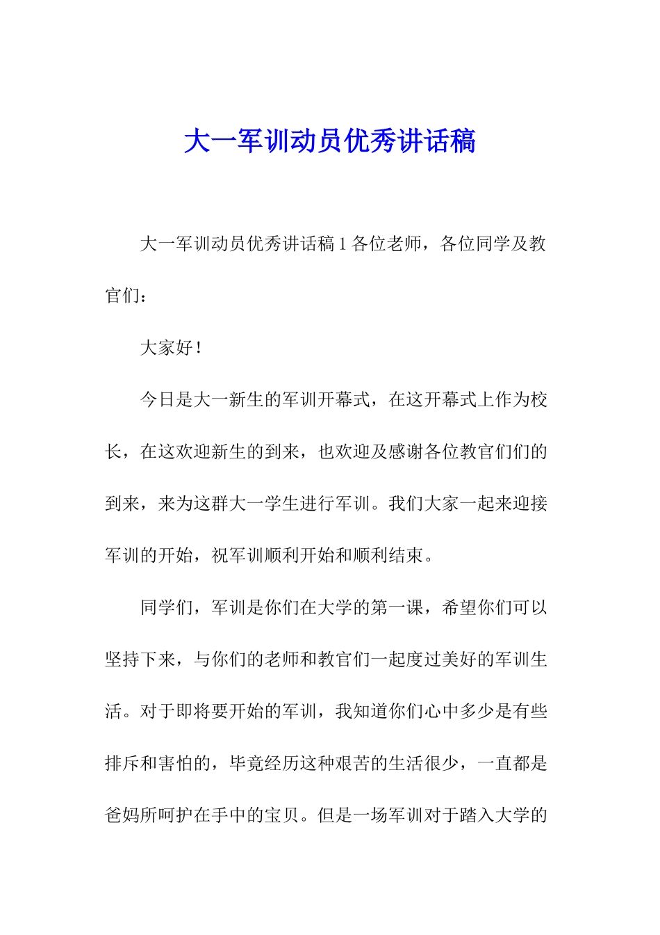 大一军训动员优秀讲话稿_第1页