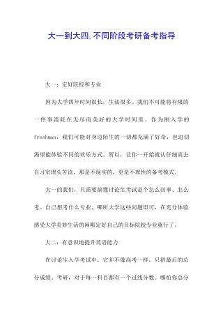 大一到大四-不同阶段考研备考指导