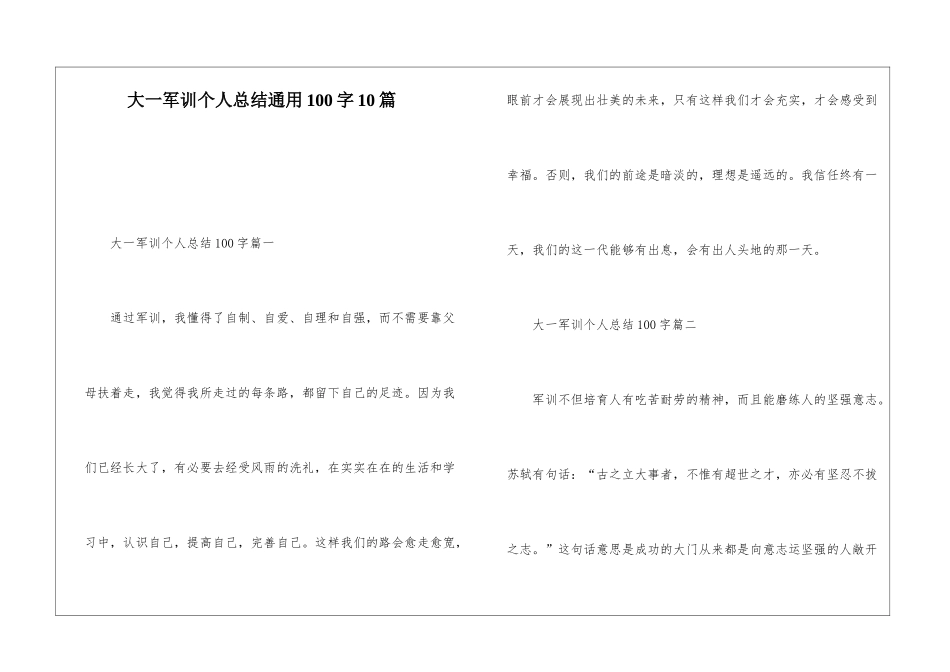 大一军训个人总结通用100字10篇_第1页