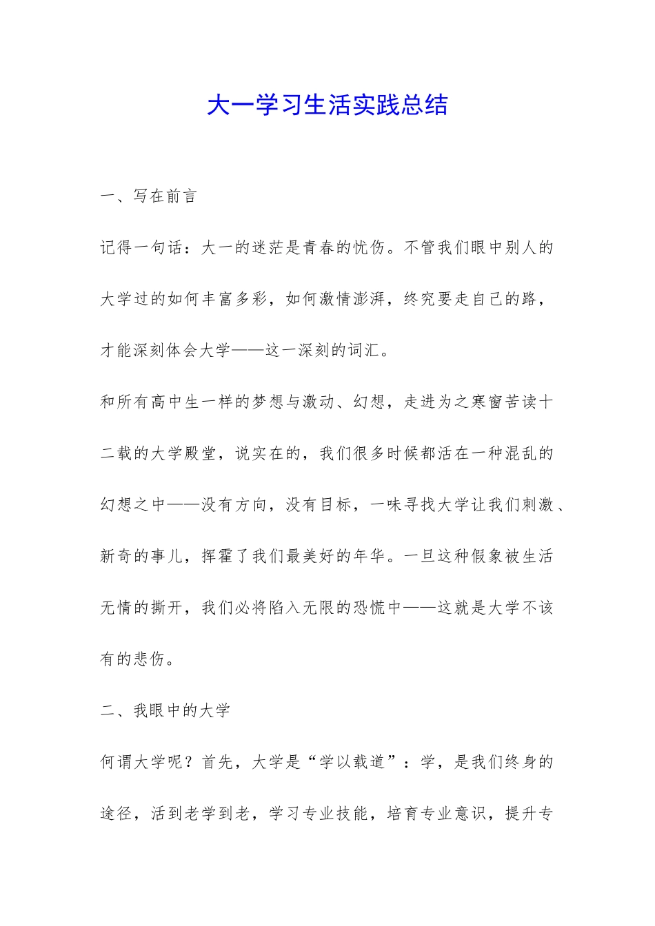 大一学习生活实践总结-_第1页