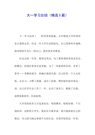 大一学习总结
