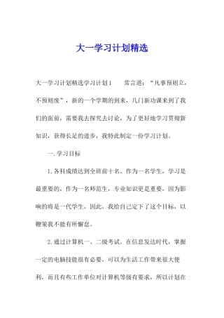 大一学习计划精选