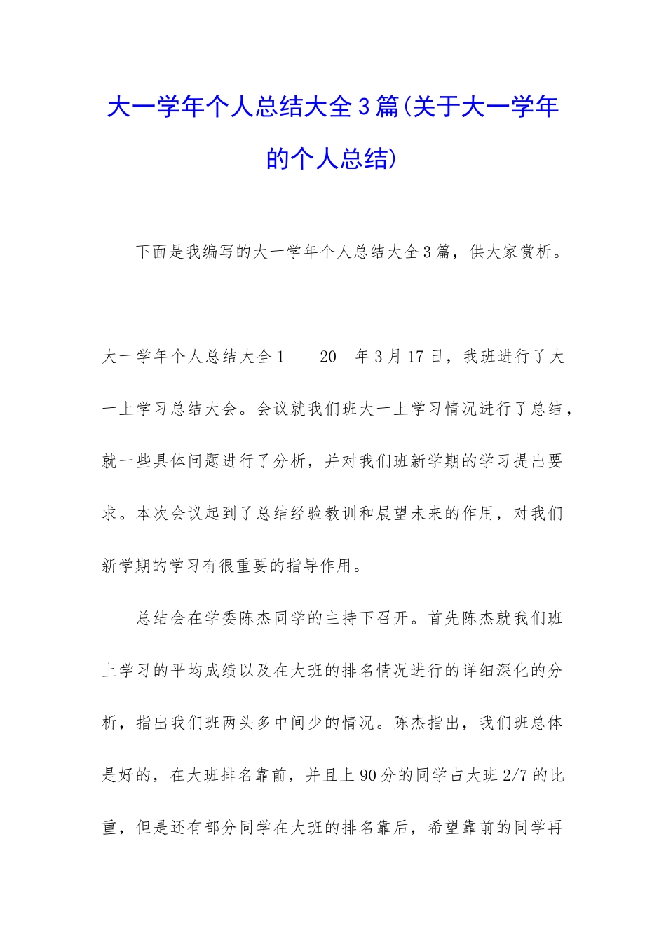 大一学年个人总结大全3篇_第1页