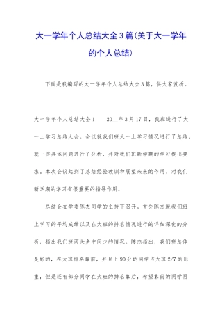 大一学年个人总结大全3篇