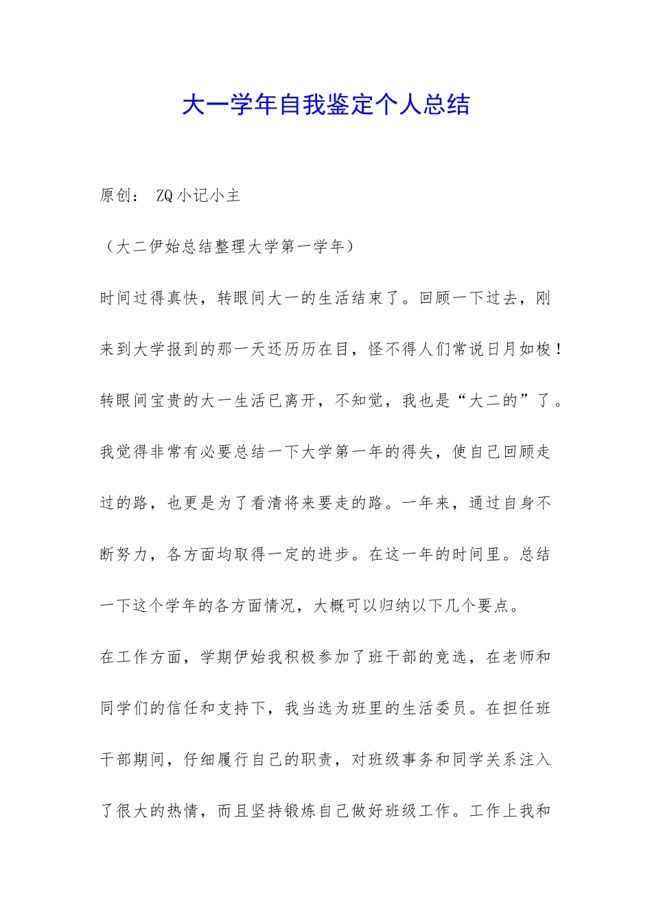 大一学年自我鉴定个人总结-_第1页