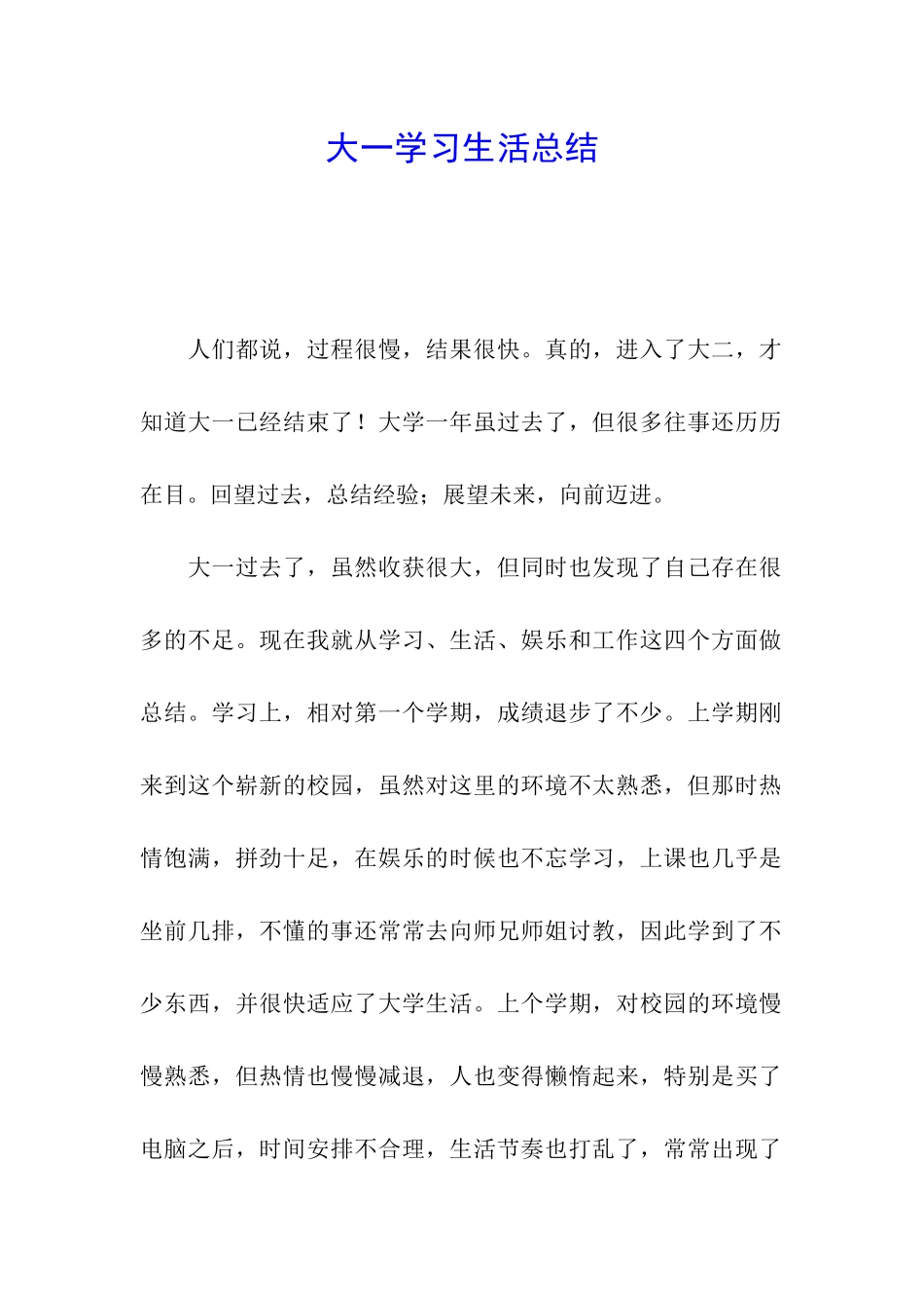 大一学习生活总结_第1页