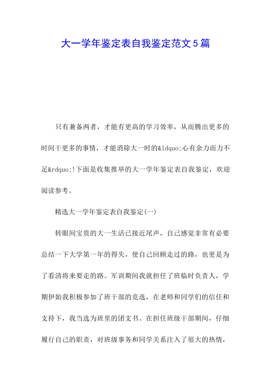 大一学年鉴定表自我鉴定范文5篇_第1页