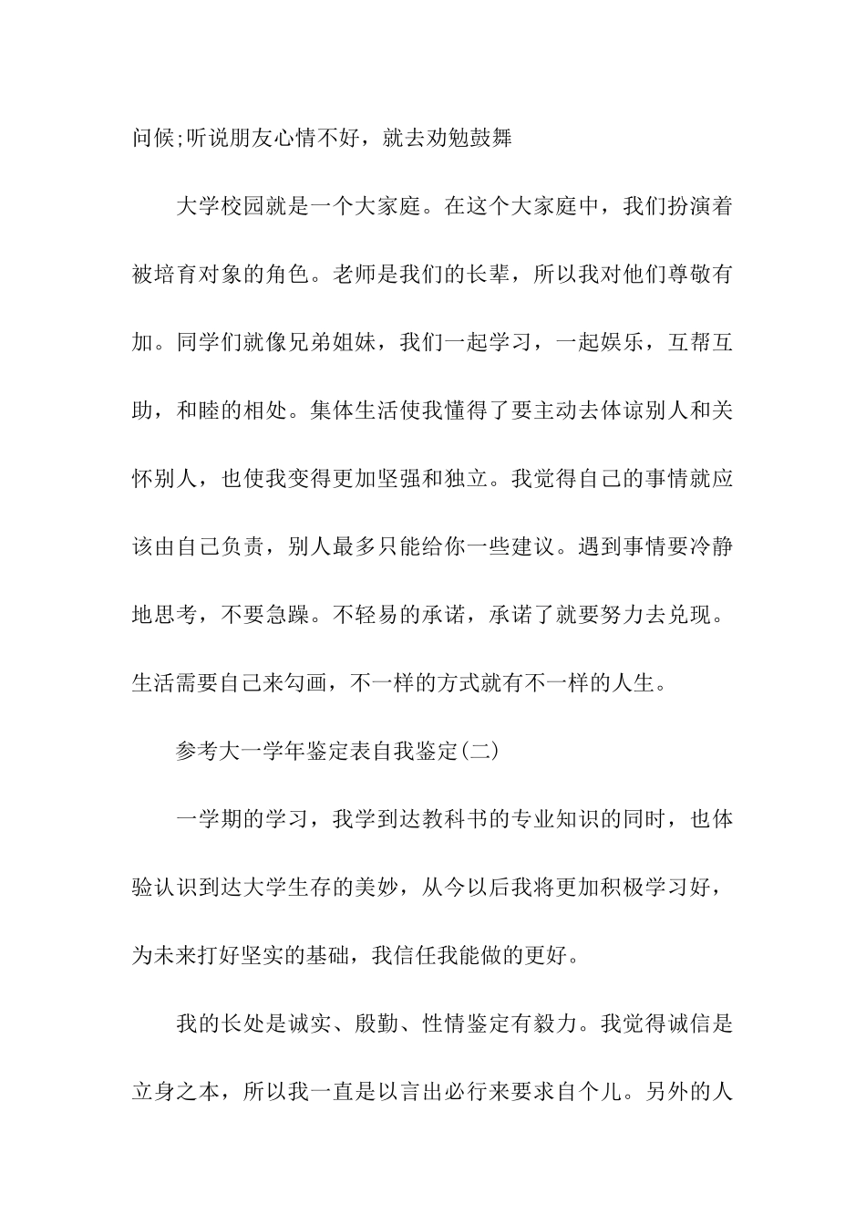 大一学年鉴定表自我鉴定范文5篇_第3页