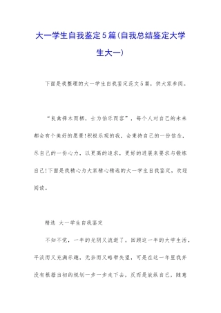 大一学生自我鉴定5篇