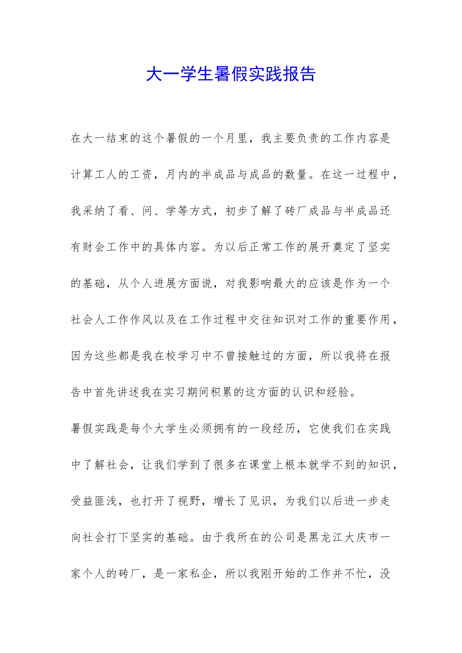 大一学生暑假实践报告-_第1页