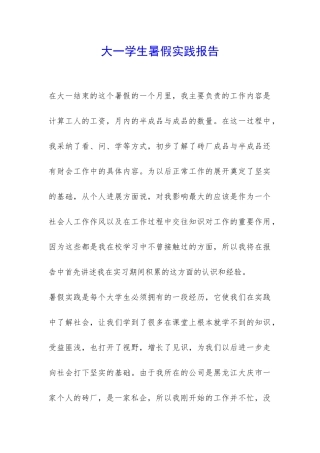 大一学生暑假实践报告-