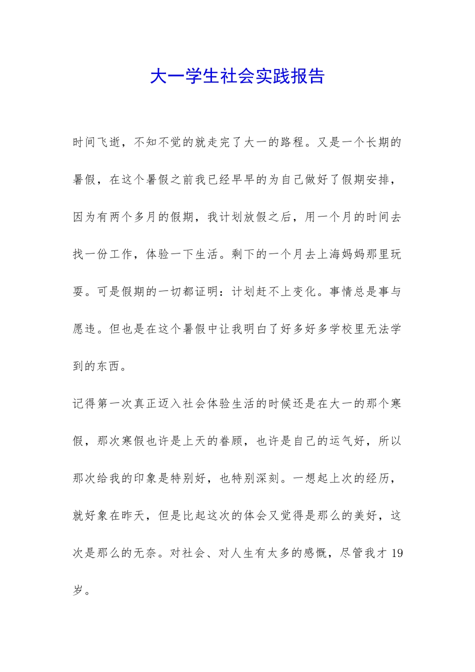 大一学生社会实践报告-_第1页