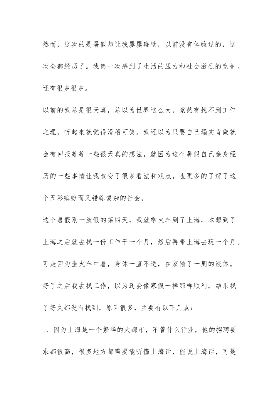 大一学生社会实践报告-_第3页