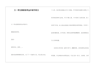 大一学生国家助学金申请书范文