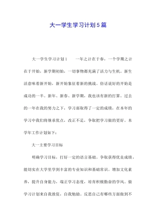 大一学生学习计划5篇