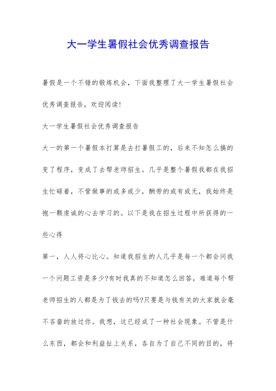 大一学生暑假社会优秀调查报告-_第1页