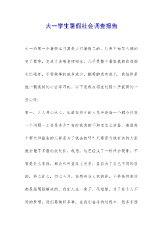 大一学生暑假社会调查报告-